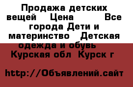 Продажа детских вещей. › Цена ­ 100 - Все города Дети и материнство » Детская одежда и обувь   . Курская обл.,Курск г.